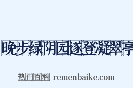 晚步绿阴园遂登凝翠亭是什么意思的图片